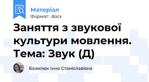 Заняття з звукової культури мовлення. Тема: Звук (Д)