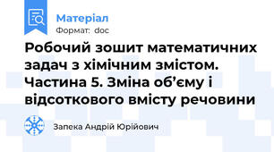 Робочий зошит математичних задач з хімічним змістом. Частина 5. Зміна об’єму і відсоткового вмісту речовини