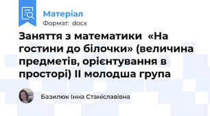 Заняття з математики  «На гостини до білочки» (величина предметів, орієнтування в просторі) ІІ молодша група