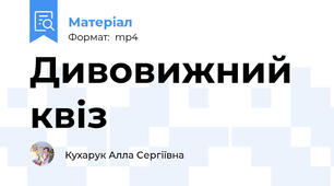 Дивовижний квіз