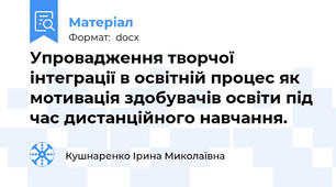 Упровадження творчої інтеграції в освітній процес як мотивація здобувачів освіти під час дистанційного навчання.