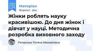 Жінки роблять науку красивішою. До дня жінок і дівчат у науці. Методична розробка виховного заходу