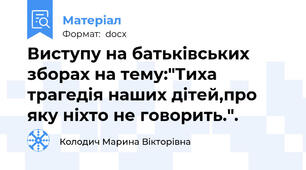 Виступу на батьківських зборах на тему:"Тиха трагедія наших дітей,про яку ніхто не говорить.".