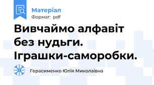 Вивчаймо алфавіт без нудьги. Іграшки-саморобки.