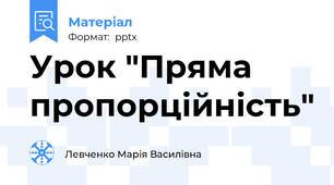 Урок "Пряма пропорційність"