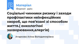 Соціальні чинники ризику і заходи профілактики неінфекційних хвороб, що пов’язані зі способом життя.( онкологічні захворювання,алергія)