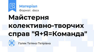 Майстерня колективно-творчих  справ "Я+Я=Команда"