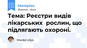 Тема: Реєстри видів лікарських  рослин, що підлягають охороні.