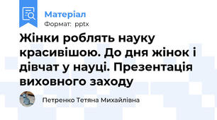 Жінки роблять науку красивішою. До дня жінок і дівчат у науці. Презентація виховного заходу