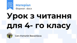 Урок з читання для 4- го класу