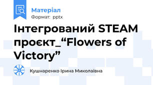 Інтегрований STEAM проєкт_“Flowers of Victory”