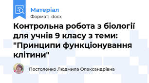 Контрольна робота з біології для учнів 9 класу з теми: "Принципи функціонування клітини"