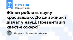 Жінки роблять науку красивішою. До дня жінок і дівчат у науці. Презентація квест-екскурсії