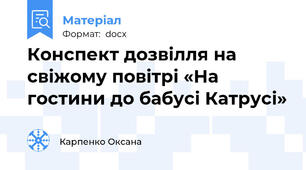 Конспект дозвілля на свіжому повітрі «На гостини до бабусі Катрусі»