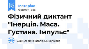 Фізичний диктант "Інерція. Маса. Густина. Імпульс"