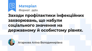 Заходи профілактики інфекційних захворювань, що набули соціального значення на державному й особистому рівнях.