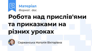 Робота над прислів'ями та приказками на різних уроках