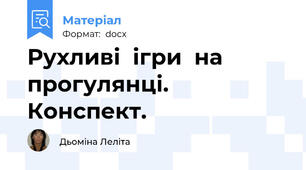 Рухливі  ігри  на  прогулянці. Конспект.