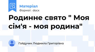 Родинне свято " Моя сім'я - моя родина"