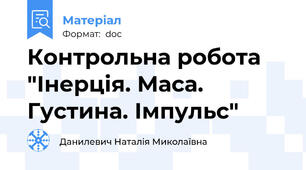 Контрольна робота "Інерція. Маса. Густина. Імпульс"