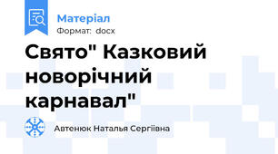Свято" Казковий новорічний карнавал"