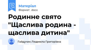 Родинне свято "Щаслива родина - щаслива дитина"