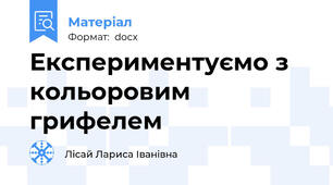 Експериментуємо з кольоровим грифелем