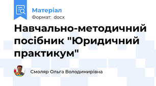 Навчально-методичний посібник "Юридичний  практикум"
