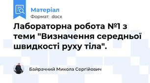 Лабораторна робота №1 з теми "Визначення середньої швидкості руху тіла".