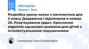 Розробка уроку-казки з математики для 2 класу Додавання і віднімання в межах 20. Розв'язування задач. Креслення відрізків однакової довжини.для дітей з інтелектуальними порушеннями