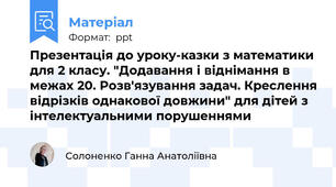 Презентація до уроку-казки з математики для 2 класу. "Додавання і віднімання в межах 20. Розв'язування задач. Креслення відрізків однакової довжини" для дітей з інтелектуальними порушеннями