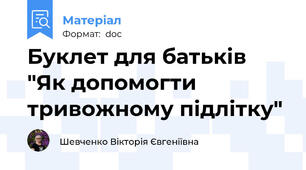 Буклет для батьків "Як допомогти тривожному підлітку"