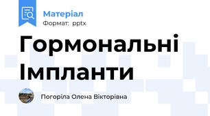 Гормональні Імпланти