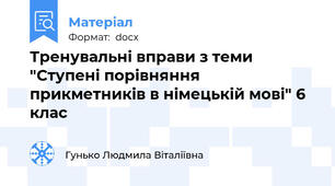 Тренувальні вправи з теми "Ступені порівняння прикметників в німецькій мові" 6 клас