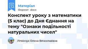 Конспект уроку з математики (5 клас) до Дня Єднання на тему "Ознаки подільності натуральних чисел"