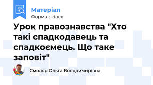 Урок правознавства "Хто такі спадкодавець та спадкоємець. Що таке заповіт"