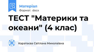 ТЕСТ "Материки та океани" (4 клас)