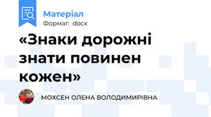 «Знаки дорожні знати повинен кожен»