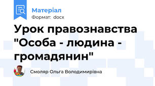 Урок правознавства "Особа - людина - громадянин"
