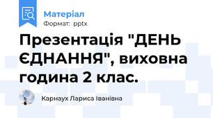 Презентація "ДЕНЬ ЄДНАННЯ", виховна година 2 клас.