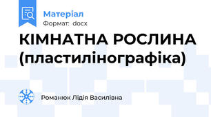 КІМНАТНА РОСЛИНА (пластилінографіка)