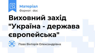 Виховний захід "Україна - держава європейська"
