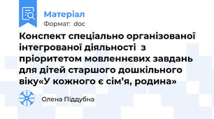 Конспект спеціально організованої  інтегрованої діяльності  з пріоритетом мовленнєвих завдань  для дітей старшого дошкільного віку«У кожного є сім’я, родина»