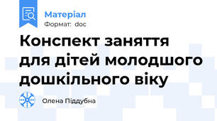 Конспект заняття для дітей молодшого дошкільного віку