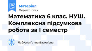 Математика 6 клас. НУШ. Комплексна підсумкова робота за І семестр