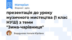 презентація до уроку музичного мистецтва (1 клас НУШ) з теми "Зима-чарівниця"