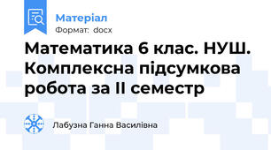 Математика 6 клас. НУШ. Комплексна підсумкова робота за ІІ семестр
