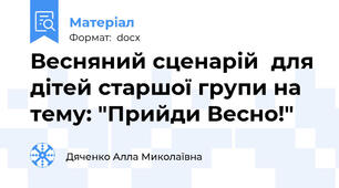Весняний сценарій  для дітей старшої групи на тему: "Прийди Весно!"