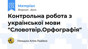 Контрольна робота з української мови "Словотвір.Орфографія"