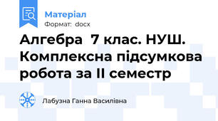 Алгебра  7 клас. НУШ. Комплексна підсумкова робота за ІІ семестр